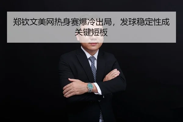zheng-qin-wen-mei-wang-re-shen-sai-bao-leng-chu-ju-fa-qiu-wen-ding-xing-cheng-guan-jian-duan-ban-2-887.jpg