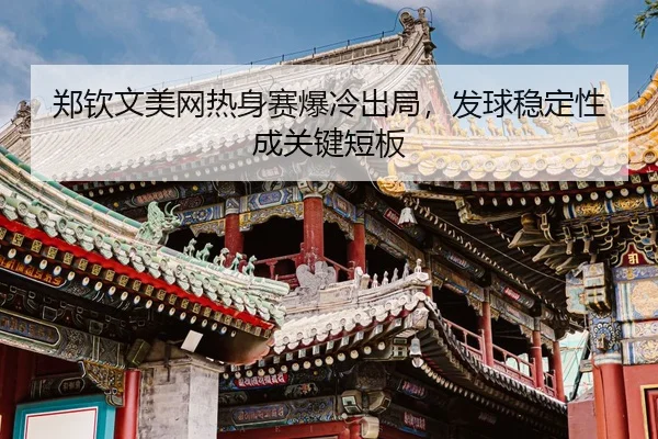 zheng-qin-wen-mei-wang-re-shen-sai-bao-leng-chu-ju-fa-qiu-wen-ding-xing-cheng-guan-jian-duan-ban-3-419.jpg