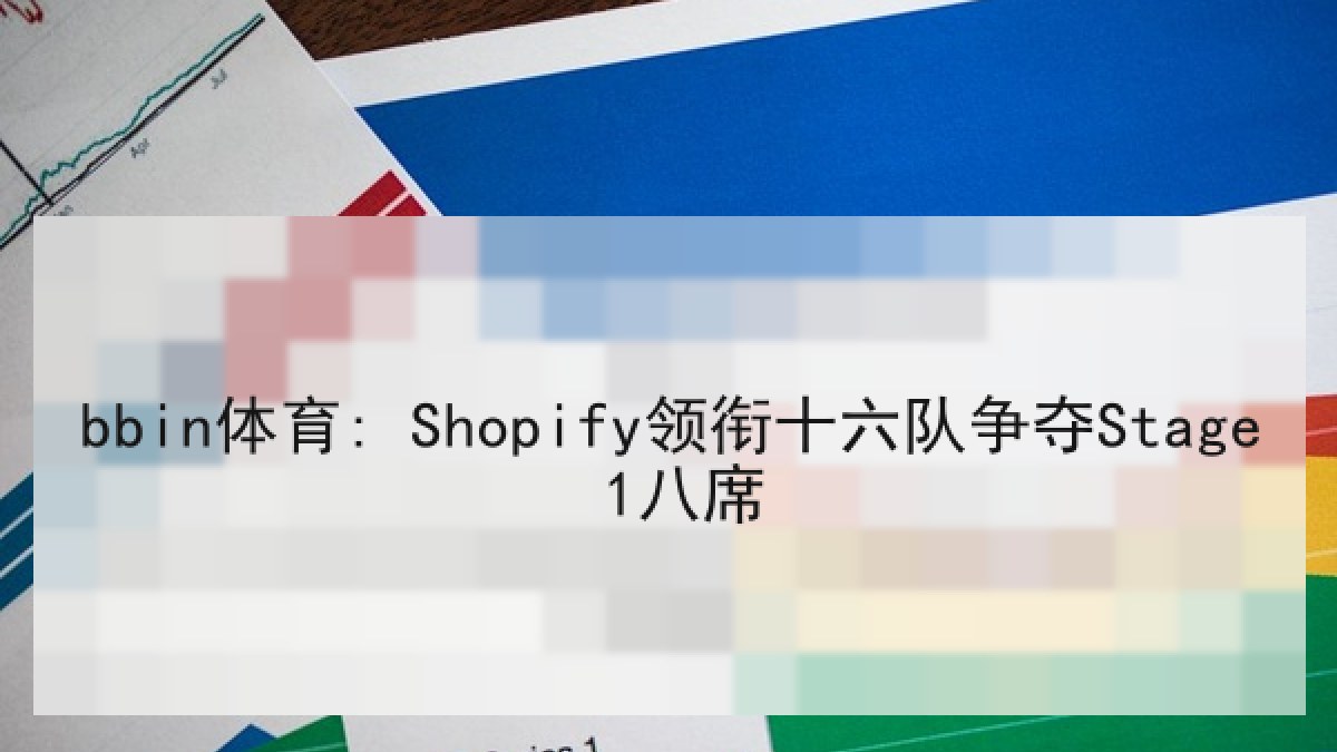 bbin体育: Shopify领衔十六队争夺Stage 1八席