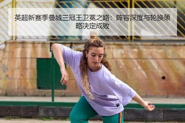 ying-chao-xin-sai-ji-man-cheng-san-guan-wang-wei-mian-zhi-lu-zhen-rong-shen-du-yu-lun-huan-ce-lve-jue-ding-cheng-bai-2-481.jpg
