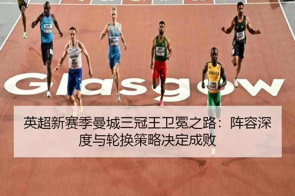 ying-chao-xin-sai-ji-man-cheng-san-guan-wang-wei-mian-zhi-lu-zhen-rong-shen-du-yu-lun-huan-ce-lve-jue-ding-cheng-bai-3-349.jpg