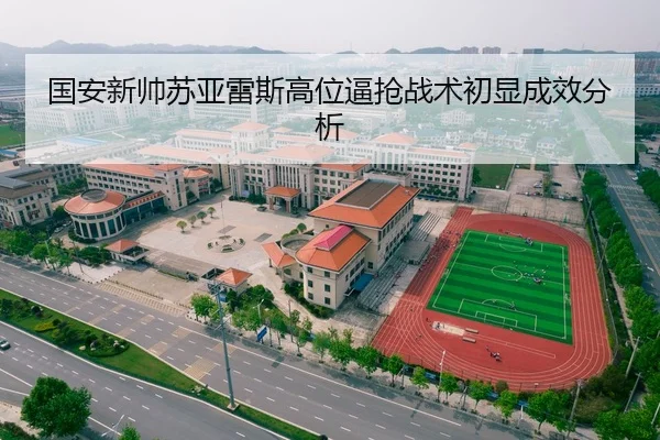 国安新帅苏亚雷斯高位逼抢战术初显成效分析