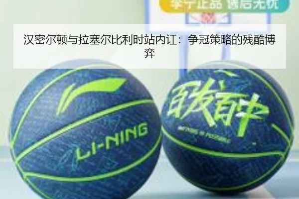 han-mi-er-dun-yu-la-sai-er-bi-li-shi-zhan-nei-hong-zheng-guan-ce-lve-de-can-ku-bo-yi-2-571.jpg