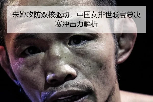 朱婷攻防双核驱动，中国女排世联赛总决赛冲击力解析
