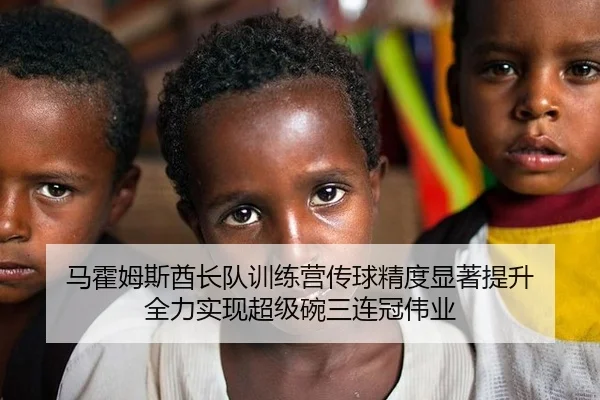 马霍姆斯酋长队训练营传球精度显著提升 全力实现超级碗三连冠伟业