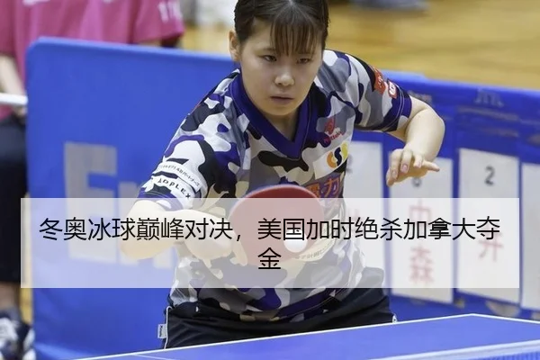 dong-ao-bing-qiu-dian-feng-dui-jue-mei-guo-jia-shi-jue-sha-jia-na-da-duo-jin-2-120.jpg