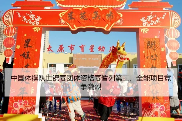 zhong-guo-ti-cao-dui-shi-jin-sai-tuan-ti-zi-ge-sai-zan-lie-di-er-quan-neng-xiang-mu-jing-zheng-ji-lie-2-636.jpg