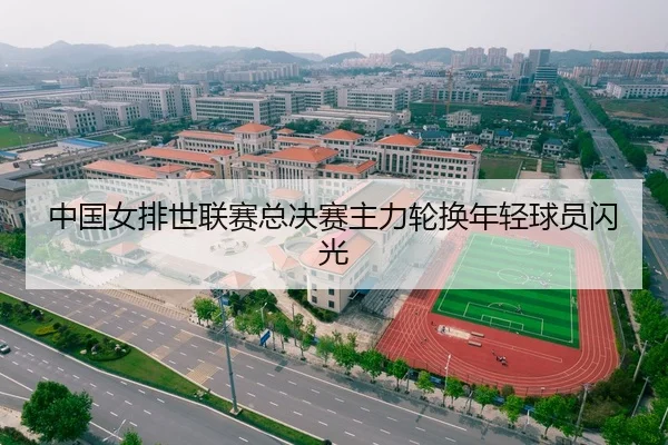 中国女排世联赛总决赛主力轮换年轻球员闪光