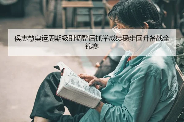 hou-zhi-hui-ao-yun-zhou-qi-ji-bie-tiao-zheng-hou-zhua-ju-cheng-ji-wen-bu-hui-sheng-bei-zhan-quan-jin-sai-2-179.jpg