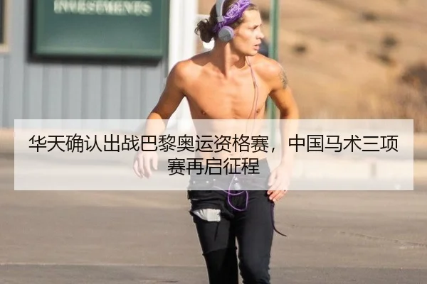 hua-tian-que-ren-chu-zhan-ba-li-ao-yun-zi-ge-sai-zhong-guo-ma-shu-san-xiang-sai-zai-qi-zheng-cheng-2-721.jpg