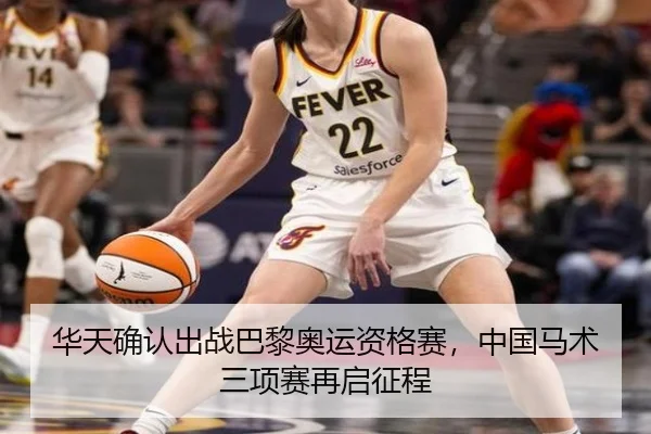 华天确认出战巴黎奥运资格赛，中国马术三项赛再启征程