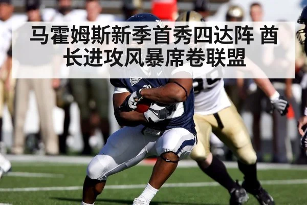 马霍姆斯新季首秀四达阵 酋长进攻风暴席卷联盟