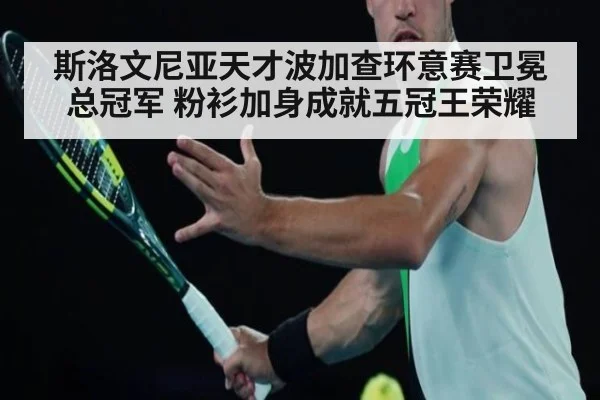 斯洛文尼亚天才波加查环意赛卫冕总冠军 粉衫加身成就五冠王荣耀