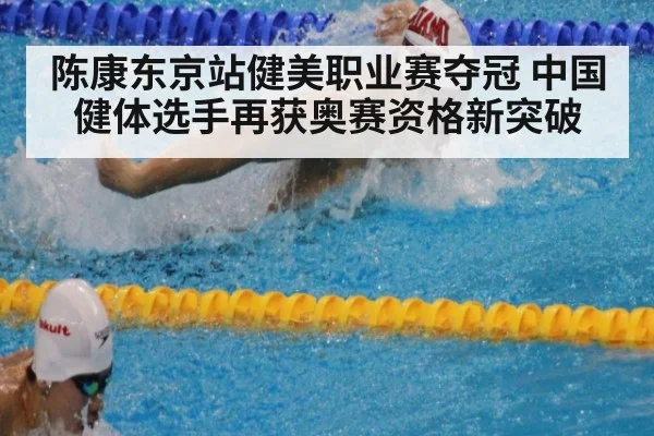 陈康东京站健美职业赛夺冠 中国健体选手再获奥赛资格新突破