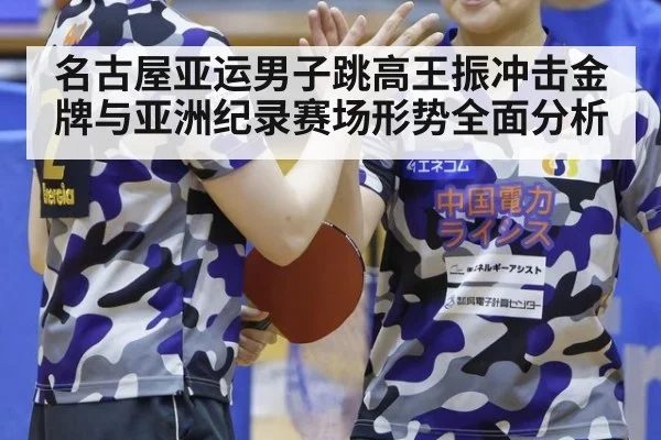 名古屋亚运男子跳高王振冲击金牌与亚洲纪录赛场形势全面分析