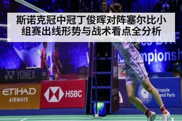 斯诺克冠中冠丁俊晖对阵塞尔比小组赛出线形势与战术看点全分析